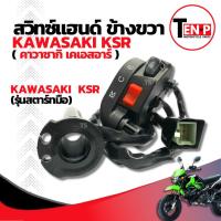 ราคา สวิทช์แฮนด์ ข้างขวา KAWASAKI KSR ชุดประกับคันเร่ง คาวาซากิ เคเอสอาร์ ตรงรุ่น Kawasaki Ksr รุ่นสตาร์ทมือ คุ้มค่าคุ้มราคา (40657999340)