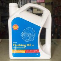 ราคา Shell Flushing Oil น้ำมันทำความสะอาดเครื่องยนต์ ขนาด 4 ลิตร (6324070857)