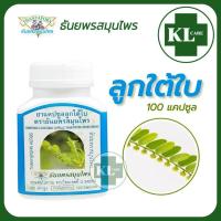 ราคา ยาแคปซูลลูกใต้ใบ ธันยพรสมุนไพร 100 แคปซูล ของแท้100% (27153891390)