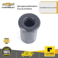 ราคา CHEVROLET #97946545 บู๊ชยางหูแหนบหลังตัวหลังยาว COLORADO ปี 2012-2020 ของแท้ เบิกศูนย์ (18791243336)