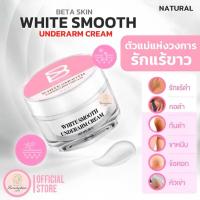 ราคา [ขายดี]ครีมทารักแร้ ไวท์สมูท ลดเหงื่อ ลดกลิ่นตัว รักแร้กระจ่างใสขึ้น (43362687946)
