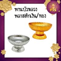 ราคา พานบัวหลวง 14,18 ซม. พานพลาสติก พานเงินพานทอง พานวางพระ (17686562707)