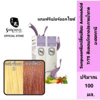 ราคา Sunpuso​ ซันปุโซะ ครีมเปลี่ยนสีผม สูตร​ AMINO​ ACID​ เบอร์ 7/75​ สีบลอนด์​กลางประกายน้ำตาลมะฮอกกานี (13424229967)