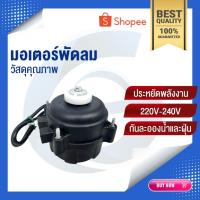 ราคา มอเตอร์พัดลม | พัดลมตู้แช่ | มอเตอร์พัดลมตู้แช่ | ตู้แช่ | อะไหล่ตู้แช่ (24250225782)