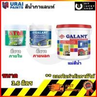 ราคา แม่สีน้ำ สีทาบ้าน กาแลนท์ สีทาบ้าน แม่สี สีน้ำอะครีลิค Galant สีน้ำ ภายนอก ภายใน ขนาดแกลลอน 3.6ลิตร สีขาว ATM (4253731871)