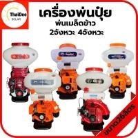 ราคา เครื่องพ่นปุ๋ย เครื่องหว่านข้าว พ่นลม 2 จังหวะ 4จังหวะ Mitsumax/Rhino ขนาด 26ลิตร (28201370648)
