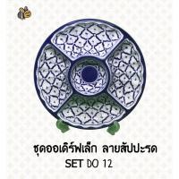 ราคา ชุดจานเซรามิก ออเดิร์ฟเล็ก ทรงลึกลายสัปปะรด10นิ้ว (17942647544)
