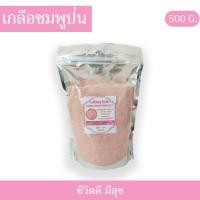 ราคา เกลือชมพู เกลือหิมาลัยชมพู เกลือหิมาลายันชมพู pinksalt แร่ธาตุสูง 84 ชนิด แท้ 100% แบบป่น 500 กรัม (5178464983)