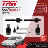 ราคา TRW คูปองลดเพิ่ม ปีกนกล่าง HONDA ACCORD 2.0, 2.4 gen 7 ปี 2003-2007 JTC7575,JTC7576 (21683880375)