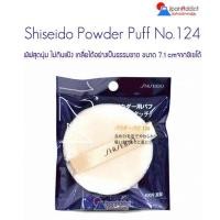 ราคา Shiseido Powder Puff No.124 พัฟเซ็ตแป้งฝุ่นคุณภาพดี ขนกำมะหยี่เนื้อละเอียด (170957924)