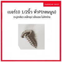ราคา ตะปูเกลียว น๊อต สกรูเกลียวปล่อย TCP หัวP(กลมนูน) เบอร์10 1/2นิ้ว (25ตัว) (23954488086)
