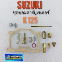 ราคา ชุดซ่อมคาร์บูเรเตอร์ k125 ชุดซ่อมคาร์บูเรเตอร์ suzuki k125 ชุดซ่อมคาร์บู suzuki k125 ของใหม่ (11917807936)
