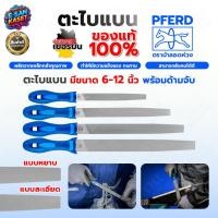 ราคา ตะไบ แบน PFERD ตราม้าลอดห่วง แท้100% ,ตะไบแบน ,ตะไบกลม,ตะไบสามเหลี่ยม แบบละเอียด ,แบบหยาบ (26087129395)