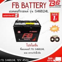 ราคา FB S-46B24L-MF แบตรถยนต์ แบบกึ่งแห้ง พร้อมใช้ 12V 45Ah (28961274717)