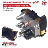 ราคา มอเตอร์เทอร์โบ nissan navara np300 YD25 2.5 ขากลม มอเตอร์เทอร์โบ นิสสัน นาวาร่า np300 (29787044741)