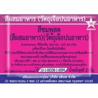 ราคา สีผสมอาหาร ตราดาว สีชมพู กล่องละ 100 ซอง (1957648481)