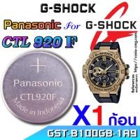 ราคา ถ่าน แบตสำหรับนาฬิกา Casio Gshock GST-B100GB-1A9 แท้ล้าน% Panasonic CTL920F ตรงรุ่นชัวร์ ง่ายๆแกะใส่เดินต่อเลย (25311658585)