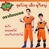 ราคา พร้อมส่งชุดแฟนซีเด็ก-ผู้ใหญ่ ชุดโกคู โงกุน ดราก้อนบอล (40651960389)