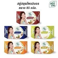 ราคา สบู่สมุนไพรอิงอร 85 กรัม [แพ็ค 6 ก้อน]มะขาม /จมูกข้าว /ขมิ้นชัน / มะขามน้ำผึ้ง / มะขามทานาคา (25841653235)