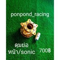 ราคา ดุมหน้าย่อsonic (2138785494)