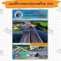 ราคา หนังสือแผนที่ทางหลวงประเทศไทย 2025 ผู้เขียน: สมาคมทางหลวงแห่งประเทศไทย (มือ1พร้อมส่ง) (26421138874)