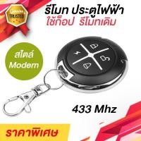 ราคา รีโมทประตูไฟฟ้า แบบก็อปปี้รีโมทเดิม 433Mhz สไตล์โมเดิร์น ใช้งานได้กับประตูเลื่อน ประตูม้วนไฟฟ้า (9844991408)