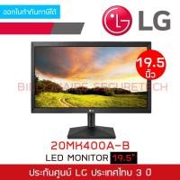 ราคา LG 20MK400A-B : LED MONITOR 19.5" เชื่อมต่อด้วย VGA port เท่านั้น BY BILLIONAIRE SECURETECH (18479737790)