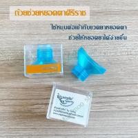 ราคา ถ้วยช่วยหยอดตา (มีกล่อง) (Eye drop guide) ถ้วยช่วยหยอดตาศิริราช (4438340457)