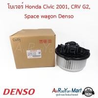 ราคา โบเวอร์ พัดลมแอร์ Honda Civic 2001, CRV G2, Space wagon Denso ฮอนด้า ซีวิค ซีอาร์วี สเปซ วากอน (4113042892)