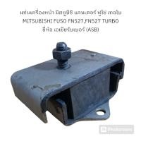 ราคา แท่นเครื่องหน้า มิตซูบิชิ แคนเตอร์ ฟูโซ่ เทอโบ MITSUBISHI FUSO FN527,FN527 TURBO ยี่ห้อ เอเซียรับเบอร์ (ASB) (27554759967)