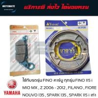 ราคา ผ้าเบรค หน้าและหลัง MIO 2006-2012-125i FINO115-115i FILANO FIORE NOUVO 135 SPARK 115i 2013 SPARK 135 (28003397642)