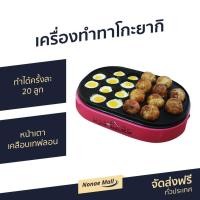 ราคา เครื่องทำทาโกะยากิ House worth รุ่น HW-2131T - กระทะทาโกะยากิ (8089480525)