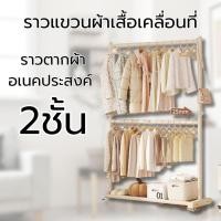 ราคา ราวแขวนผ้าเสื้อเคลื่อนที่ ทำจากเหล็กคุณภาพดี แข็งแรง รับน้ำหนักได้เยอะ ราวตากผ้าอเนคประสงค์ 2 ชั้น (28962902380)