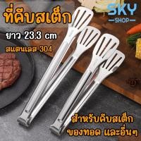 ราคา SKY ที่คีบสเต็ก ที่คีบอาหาร ที่คีบ สแตนเลส 304 ไม้คีบ เหล็กคีบอาหาร ที่คีบของทอด ที่คีบอาหาร อุปกรณ์คีบอาหาร (23931759586)