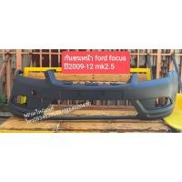 ราคา กันชนหน้า ฟอร์ด โฟกัส Ford Focus ปี2009-12 MK2.5 (2964719655)