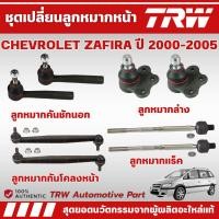 ราคา TRW ชุดเปลี่ยนลูกหมากหน้า CHEVROLET ZAFIRA ปี 2000-2005 ช่วงล่างหน้าTRW ลูกหมากTRW (28679770413)