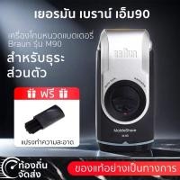 ราคา ที่โกนหวดไฟฟ้า Braun M90 แบบพกพา สําหรับเดินทาง กันน้ำ IPX7 เครื่องโกนหนวดแบตเตอรี่ (28456098952)