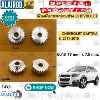 ราคา ฝาครอบกระจก เฟืองพับกระจกมองข้าง CHEVROLET CAPTIVA ปี 2011-2015 (อลูมิเนียม) (20296231562)