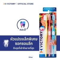 ราคา VICTORY แปรงสีฟันวิคตอรี่ สลิมม่า 2+1 Seasonal (คละสี) (40709593698)