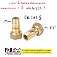 ราคา ขามิเตอร์น้ำข้อต่อมิเตอร์ทองเหลืองพร้อมลูกยาง ขนาด เกลียวนอก1นิ้ว+ใน1 1/4นิ้ว จำนวน 2 ตัว (23089485070)