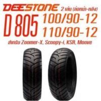 ราคา ยางนอกZoomer-X ยี่ห้อDEESTONE รุ่นD805 ล้อหน้า 100/90-12 ล้อหลัง 110/90-12 (24384714816)