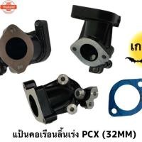 ราคา แป้นคอเรือนลิ้นเร่ง PCX แต่ง 32มิล (43115329492)