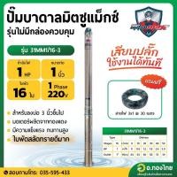 ราคา ปั๊มบาดาล ซับเมอร์ส Mitsumax AC 1 นิ้ว 1 แรง 16 ใบพัด บ่อ 3 ซัมเมอร์ส ปั๊มน้ำ บ่อบาดาล รุ่น 31MM1/16-3 (20794519645)