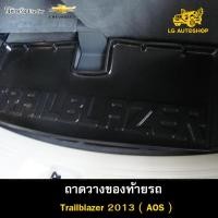 ราคา [ E-TAX ] ถาดท้าย Trailblazer 2013 ถาดวางของท้ายรถ สำหรับวางของท้ายรถยนต์( AOS ) (23850096580)