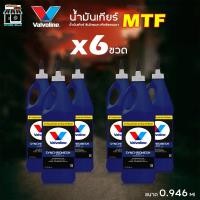 ราคา Valvoline SYNCHOMESH 75W-80 น้ำมันเกียร์ วาโวลีน 75W-85 MTF ซิงโครเมท ขนาด 0.946 ml = จำนวน 6 ขวด (27975369563)