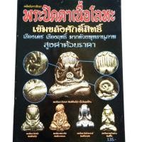ราคา หนังสือพระ เคล็ดลับศึกษา พระปิดตาเนื้อโลหะ พระปิดตา วัดหนัง วัดทอง พระปิดตาแร่บางไผ่ สนพ.บ้านครู พยัพ คำพันธุ์ ที่ปรึกษา (3113785010)