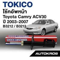 ราคา Tokico โช้คอัพหน้า สำหรับ Toyota Camry ACV30 ปี 2003-2007 | รหัส B3212 / B3213 | โช๊คหน้า โตโยต้า คัมรี่ โทคิโกะ (25196314982)