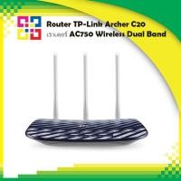 ราคา TP-Link ARCHER-C20 เราเตอร์ AC750 Wireless Dual Band Router (14690377021)