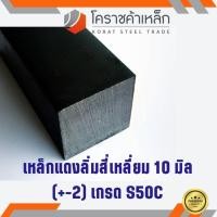 ราคา เหล็กสี่เหลี่ยม ตัน S50C 10 มิล สี่เหลี่ยมแดง S50C square Bar ความยาวดูที่ตัวเลือกสินค้า (5633465319)