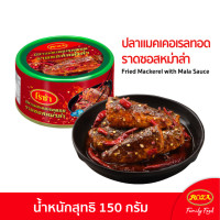 ราคา ใหม่ โรซ่า ปลาแมคเคอเรลทอดราดซอสหม่าล่า ขนาด 150 กรัม "ต้นตำรับหม่าล่าแท้ รสชาติเข้มข้น เผ็ดร้อน ชาลิ้น พริกหม่าล่า ฮวาเจียว จัดเต็ม" (20180076902)